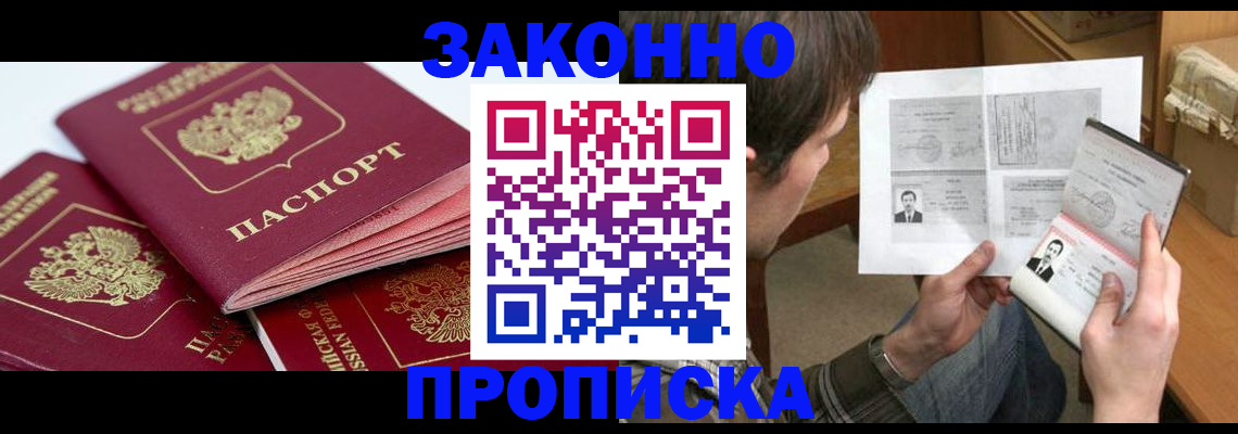прописка законно в Волгодонске
